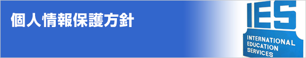 個人情報保護方針