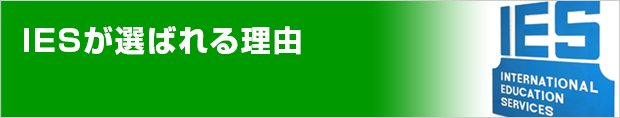 IESが選ばれる理由