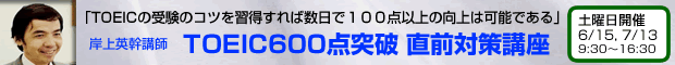 TOEIC600点突破　直前対策講座