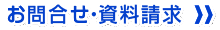 お問合せ