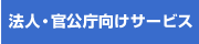 法人・官公庁向けサービス