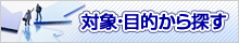 対象・目的から探す