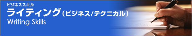 ライティング(ビジネス/テクニカル)