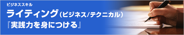ライティング(ビジネス/テクニカル)『実践力を身につける』