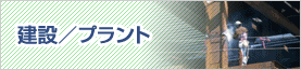 建設/プラント