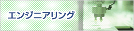 エンジニアリング