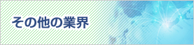 他の業界