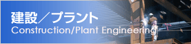 建設/プラント
