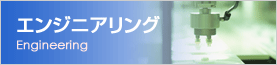 エンジニアリング