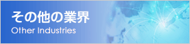 その他の業界