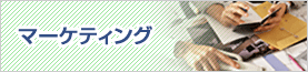 マーケティング