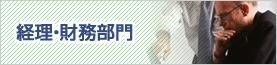 経理
