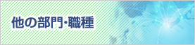 他の部門・職種