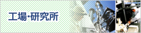 工場・研究所