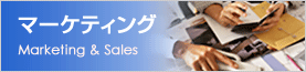 マーケティング