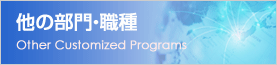 他の部門・職種