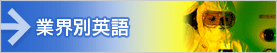 業界別英語