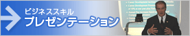 プレゼンテーション