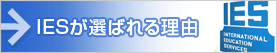 IESが選ばれる理由