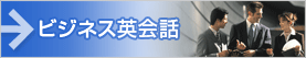 ビジネス英会話