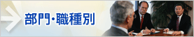 部門・職種別