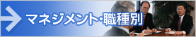 マネジメント・職種別