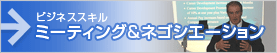 ミーティング＆ネゴシエーション