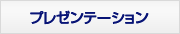 プレゼンテーション