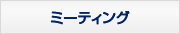 ミーティング