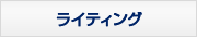 ライティング