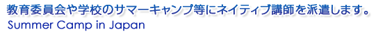 貴教育委員会や学校のサマーキャンプ等にネイティブ教師を派遣します。