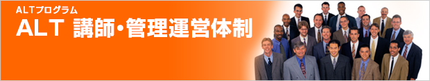 ALT講師・管理運営体制