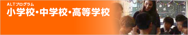 小学校・中学校