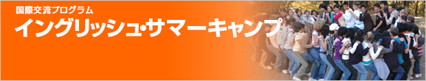 イングリッシュ・サマーキャンプ