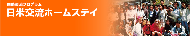 日米交流ホームステイ