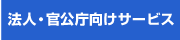 法人・官公庁向けサービス