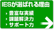 IESが選ばれる理由